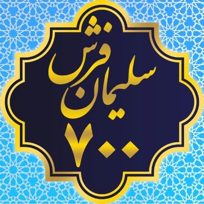 فرش سلیمان 